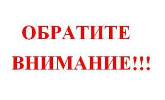 ОБРАТИТЕ ВНИМАНИЕ ОБРАТИТЕ ВНИМАНИЕ.