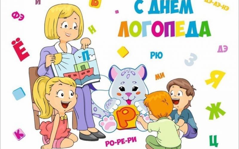 ДЕНЬ ЛОГОПЕДА. ДЕНЬ ЛОГОПЕДА.