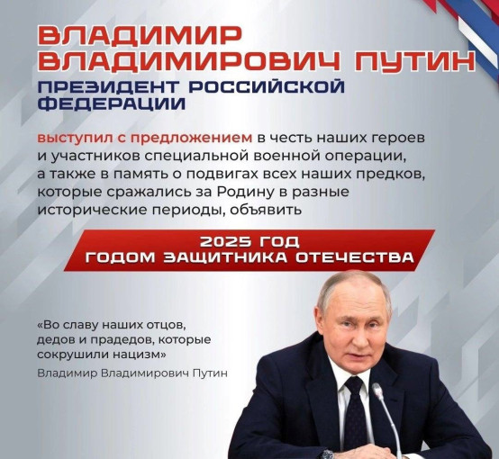 2025 год в России объявлен Годом защитника Отечества 2025 год в России объявлен Годом защитника Отечества.