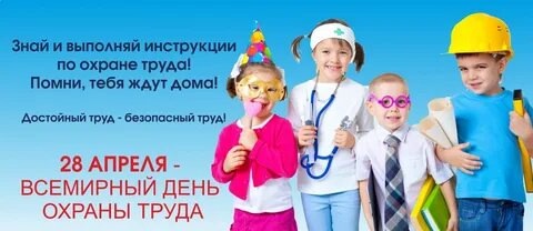 28 апреля ВСЕМИРНЫЙ ДЕНЬ ОХРАНЫ ТРУДА. 28 апреля ВСЕМИРНЫЙ ДЕНЬ ОХРАНЫ ТРУДА.